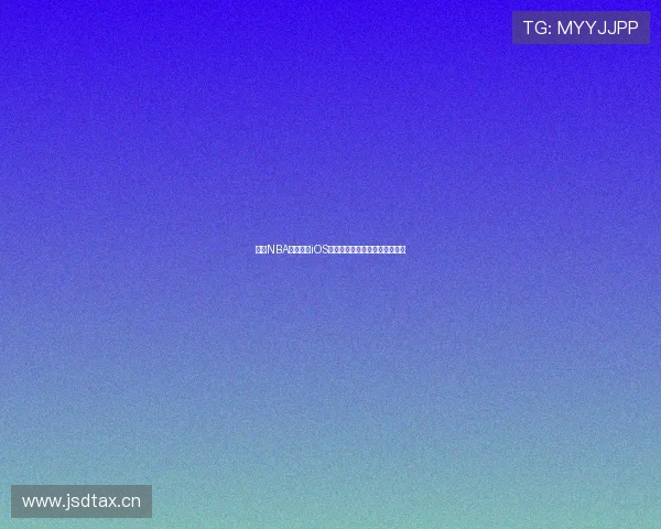 最新NBA比赛直播iOS观看指南,全程高清无延迟体验